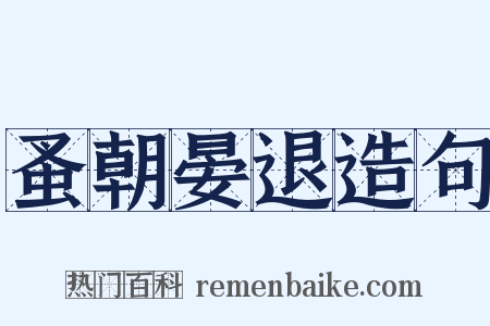 蚤朝晏退造句是什么意思的图片